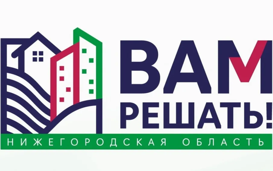 Стартует прием заявок на участие в проекте «Вам решать»